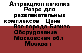 Аттракцион качалка Ретро для развлекательных комплексов › Цена ­ 36 900 - Все города Бизнес » Оборудование   . Московская обл.,Москва г.